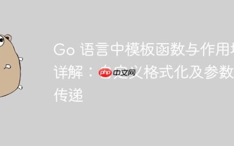 Go 语言中模板函数与作用域详解：自定义格式化及参数传递