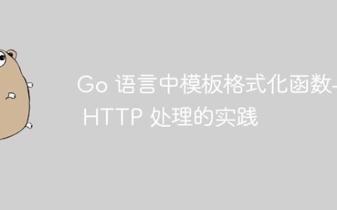 Go 语言中模板格式化函数与 HTTP 处理的实践