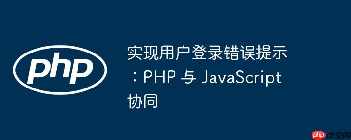 实现用户登录错误提示:php 与 javascript 协同