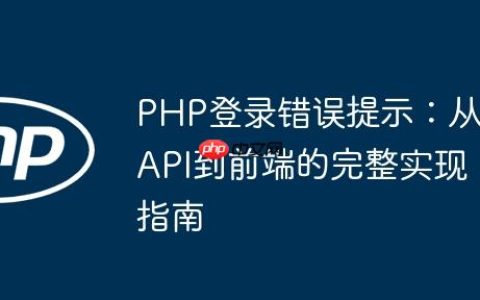 PHP登录错误提示：从API到前端的完整实现指南