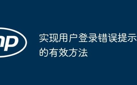 实现用户登录错误提示的有效方法