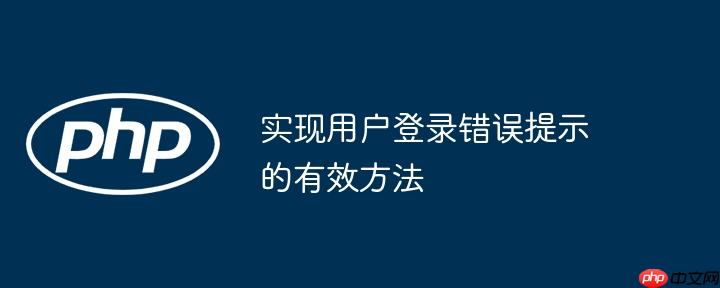 实现用户登录错误提示的有效方法