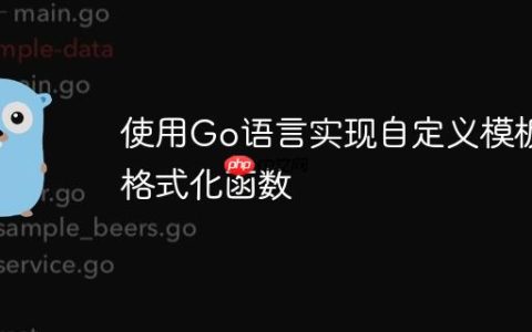使用Go语言实现自定义模板格式化函数