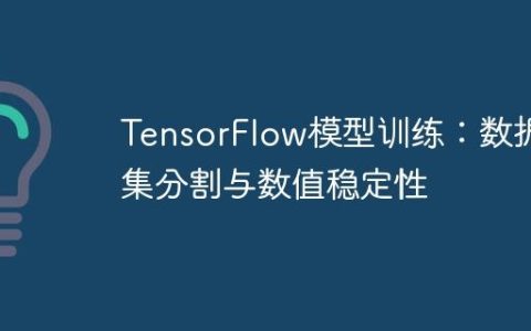 TensorFlow模型训练：数据集分割与数值稳定性
