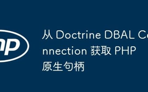 从 Doctrine DBAL Connection 获取 PHP 原生句柄
