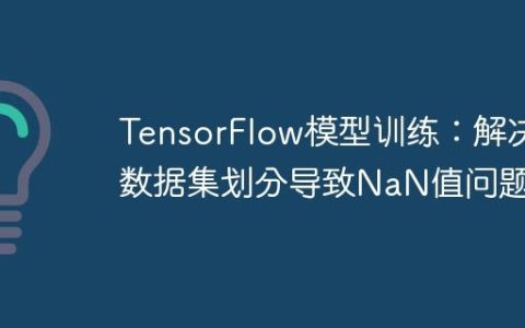 TensorFlow模型训练：解决数据集划分导致NaN值问题