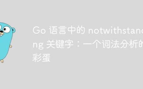 Go 语言中的 notwithstanding 关键字：一个词法分析的彩蛋
