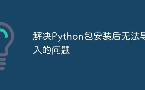 解决Python包安装后无法导入的问题