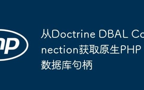 从Doctrine DBAL Connection获取原生PHP数据库句柄