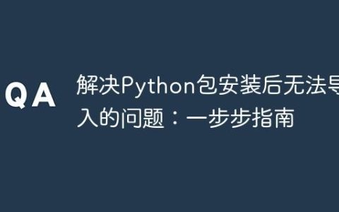 解决Python包安装后无法导入的问题：一步步指南