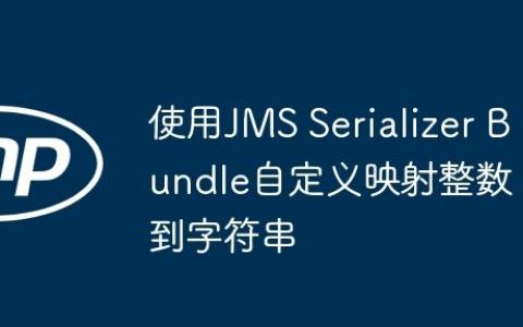 使用JMS Serializer Bundle自定义映射整数到字符串