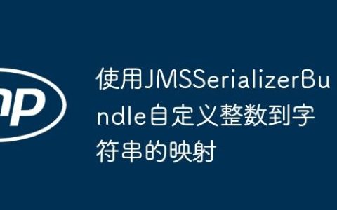使用JMSSerializerBundle自定义整数到字符串的映射
