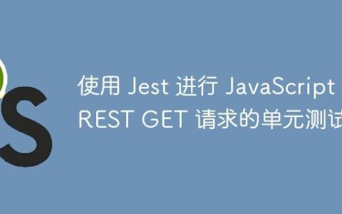 使用 Jest 进行 JavaScript REST GET 请求的单元测试