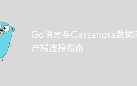 Go语言与Cassandra数据库客户端连接指南