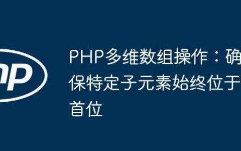 PHP多维数组操作：确保特定子元素始终位于首位