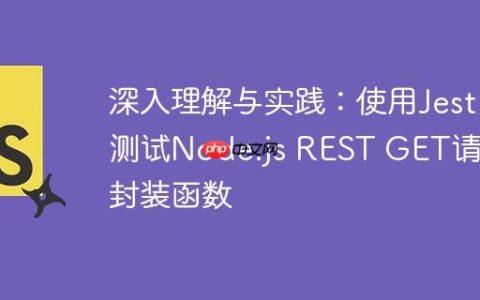 深入理解与实践：使用Jest测试Node.js REST GET请求封装函数