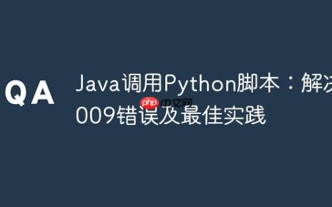 Java调用Python脚本：解决9009错误及最佳实践