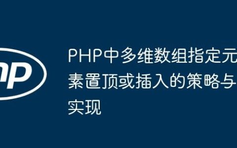 PHP中多维数组指定元素置顶或插入的策略与实现