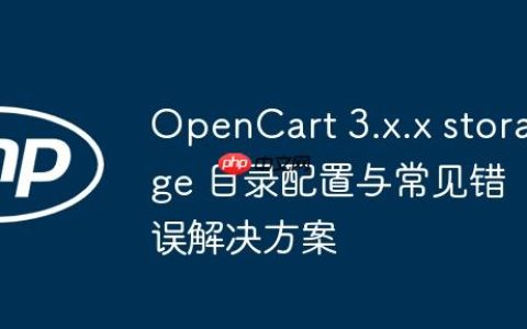 OpenCart 3.x.x storage 目录配置与常见错误解决方案