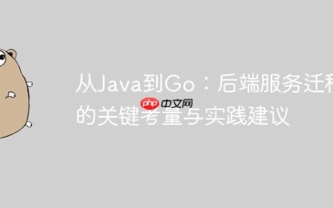从Java到Go：后端服务迁移的关键考量与实践建议