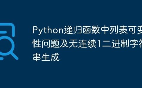 Python递归函数中列表可变性问题及无连续1二进制字符串生成