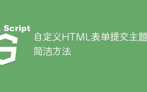 自定义HTML表单提交主题的简洁方法