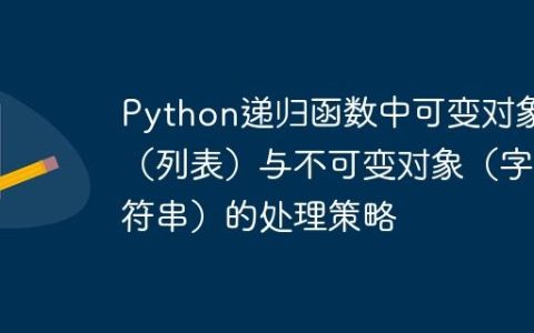 Python递归函数中可变对象（列表）与不可变对象（字符串）的处理策略