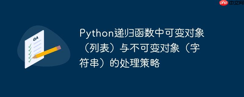 python递归函数中可变对象(列表)与不可变对象(字符串)的处理策略