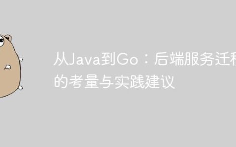 从Java到Go：后端服务迁移的考量与实践建议