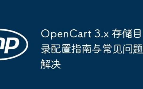 OpenCart 3.x 存储目录配置指南与常见问题解决