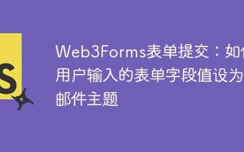 Web3Forms表单提交：如何将用户输入的表单字段值设为邮件主题