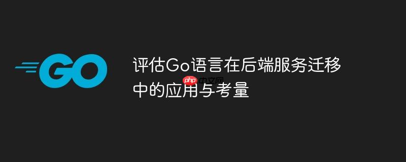 评估go语言在后端服务迁移中的应用与考量
