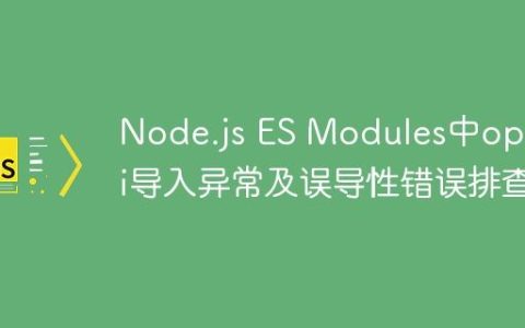 Node.js ES Modules中openai导入异常及误导性错误排查