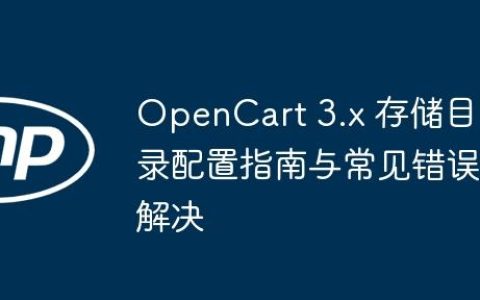 OpenCart 3.x 存储目录配置指南与常见错误解决