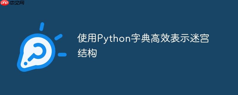 使用Python字典高效表示迷宫结构