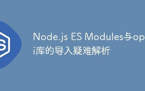 Node.js ES Modules与openai库的导入疑难解析