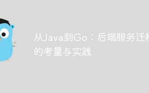 从Java到Go：后端服务迁移的考量与实践