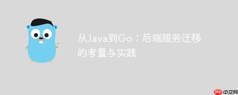 从java到go:后端服务迁移的考量与实践