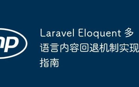 Laravel Eloquent 多语言内容回退机制实现指南