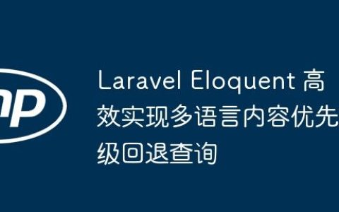 Laravel Eloquent 高效实现多语言内容优先级回退查询