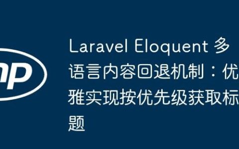 Laravel Eloquent 多语言内容回退机制：优雅实现按优先级获取标题
