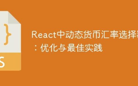 React中动态货币汇率选择器：优化与最佳实践