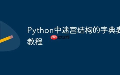 Python中迷宫结构的字典表示教程