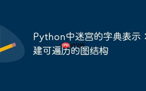 Python中迷宫的字典表示：构建可遍历的图结构