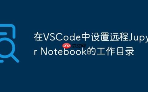 在VSCode中设置远程Jupyter Notebook的工作目录