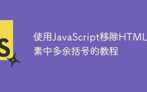 使用JavaScript移除HTML元素中多余括号的教程