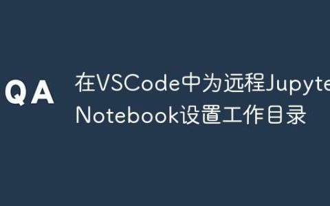 在VSCode中为远程Jupyter Notebook设置工作目录