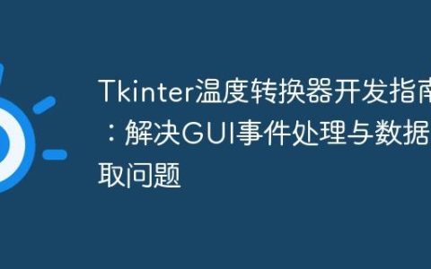 Tkinter温度转换器开发指南：解决GUI事件处理与数据获取问题