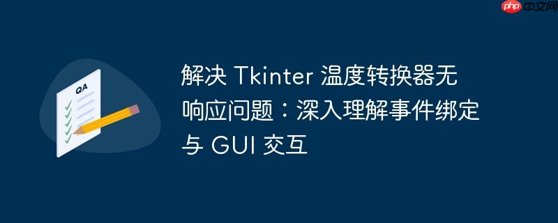 解决 Tkinter 温度转换器无响应问题:深入理解事件绑定与 GUI 交互