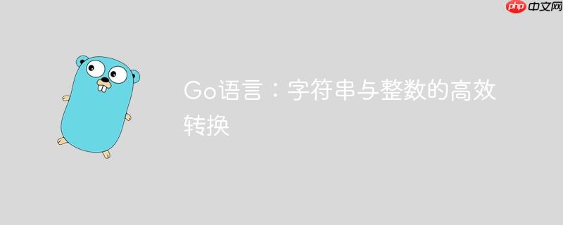 Go语言:字符串与整数的高效转换